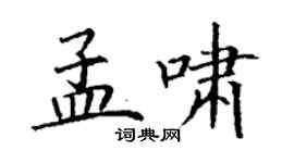 丁謙孟嘯楷書個性簽名怎么寫