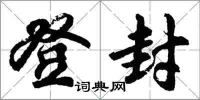 胡問遂登封行書怎么寫