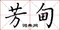 丁謙芳甸楷書怎么寫