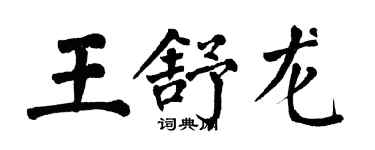 翁闓運王舒龍楷書個性簽名怎么寫