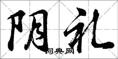 胡問遂陰禮行書怎么寫