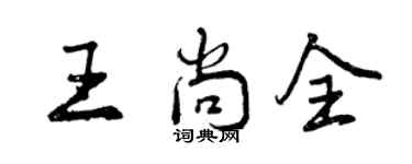 曾慶福王尚全行書個性簽名怎么寫