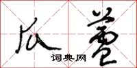王冬齡瓜蘆草書怎么寫