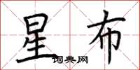 荊霄鵬星布楷書怎么寫
