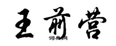 胡問遂王前營行書個性簽名怎么寫