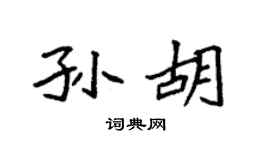 袁強孫胡楷書個性簽名怎么寫