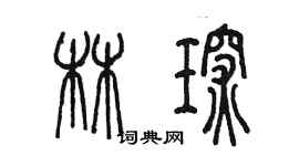 陳墨林琛篆書個性簽名怎么寫