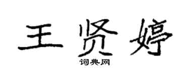 袁強王賢婷楷書個性簽名怎么寫