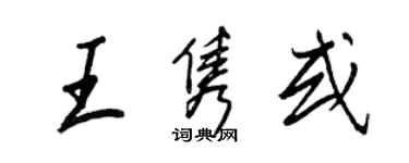 王正良王雋或行書個性簽名怎么寫