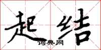 周炳元起結楷書怎么寫