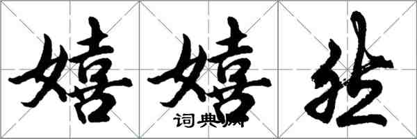 胡問遂嬉嬉然行書怎么寫