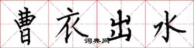 何伯昌曹衣出水楷書怎么寫