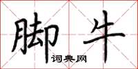 荊霄鵬腳牛楷書怎么寫