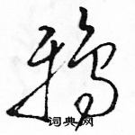 駱恆光寫的硬筆草書鴉