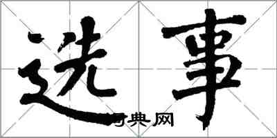 翁闓運選事楷書怎么寫