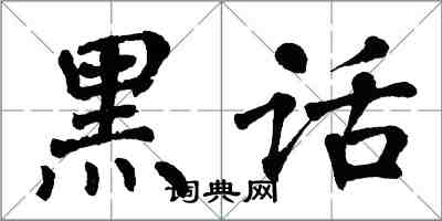 翁闓運黑話楷書怎么寫