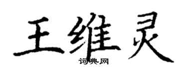 丁謙王維靈楷書個性簽名怎么寫