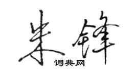 駱恆光朱鋒行書個性簽名怎么寫