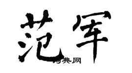 翁闓運范軍楷書個性簽名怎么寫