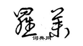 曾慶福羅茉草書個性簽名怎么寫