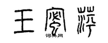 曾慶福王蜜萍篆書個性簽名怎么寫