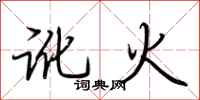 荊霄鵬訛火行書怎么寫