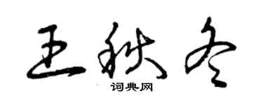 曾慶福王秋冬草書個性簽名怎么寫