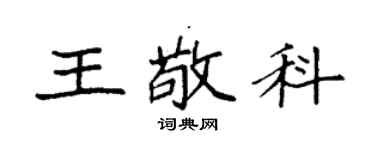 袁強王敬科楷書個性簽名怎么寫