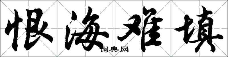 胡問遂恨海難填行書怎么寫