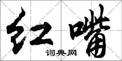 胡問遂紅嘴行書怎么寫