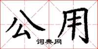 丁謙公用楷書怎么寫