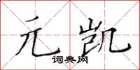 黃華生元凱楷書怎么寫