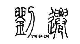 陳墨劉遷篆書個性簽名怎么寫