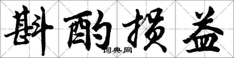 胡問遂斟酌損益行書怎么寫