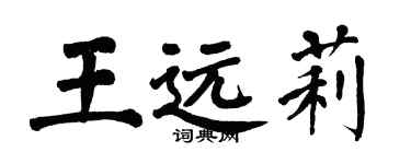 翁闓運王遠莉楷書個性簽名怎么寫