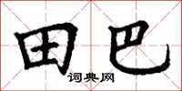 丁謙田巴楷書怎么寫