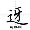 田英章寫的硬筆楷書迓