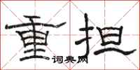 駱恆光重擔隸書怎么寫