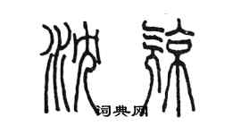 陳墨瀋亮篆書個性簽名怎么寫