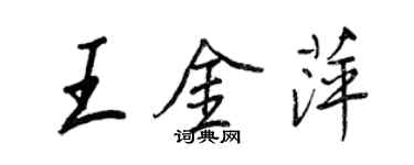 王正良王金萍行書個性簽名怎么寫