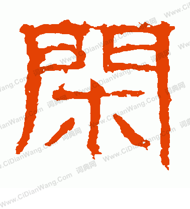 白石君碑寫的閒