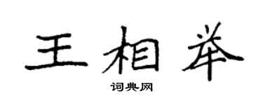 袁強王相舉楷書個性簽名怎么寫