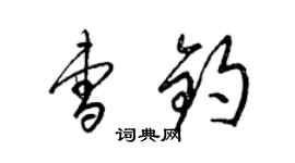 梁錦英曹鈞草書個性簽名怎么寫