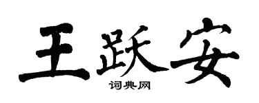 翁闓運王躍安楷書個性簽名怎么寫
