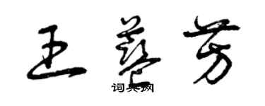 曾慶福王藍芳草書個性簽名怎么寫