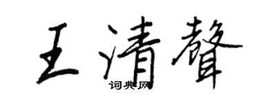王正良王清聲行書個性簽名怎么寫