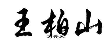 胡問遂王柏山行書個性簽名怎么寫