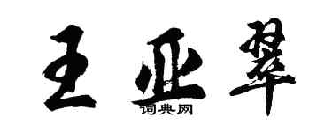 胡問遂王亞翠行書個性簽名怎么寫
