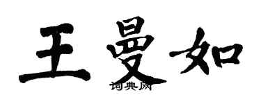 翁闓運王曼如楷書個性簽名怎么寫