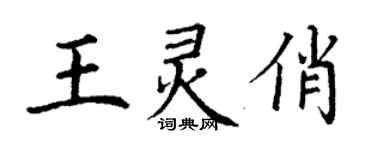丁謙王靈俏楷書個性簽名怎么寫